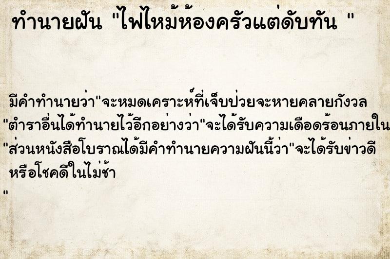 ทำนายฝัน ไฟไหม้ห้องครัวแต่ดับทัน 